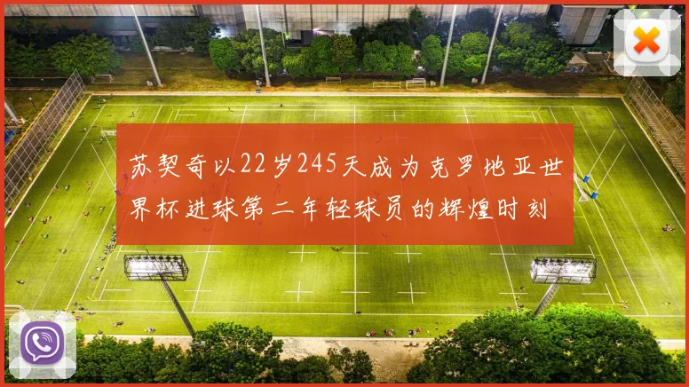 苏契奇以22岁245天成为克罗地亚世界杯进球第二年轻球员的辉煌时刻