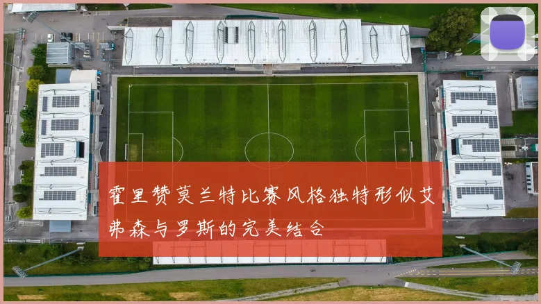 霍里赞莫兰特比赛风格独特形似艾弗森与罗斯的完美结合
