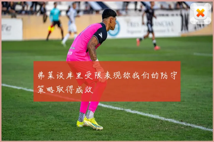 弗莱谈库里受限表现称我们的防守策略取得成效