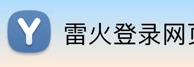 雷火登录网页版 Logo